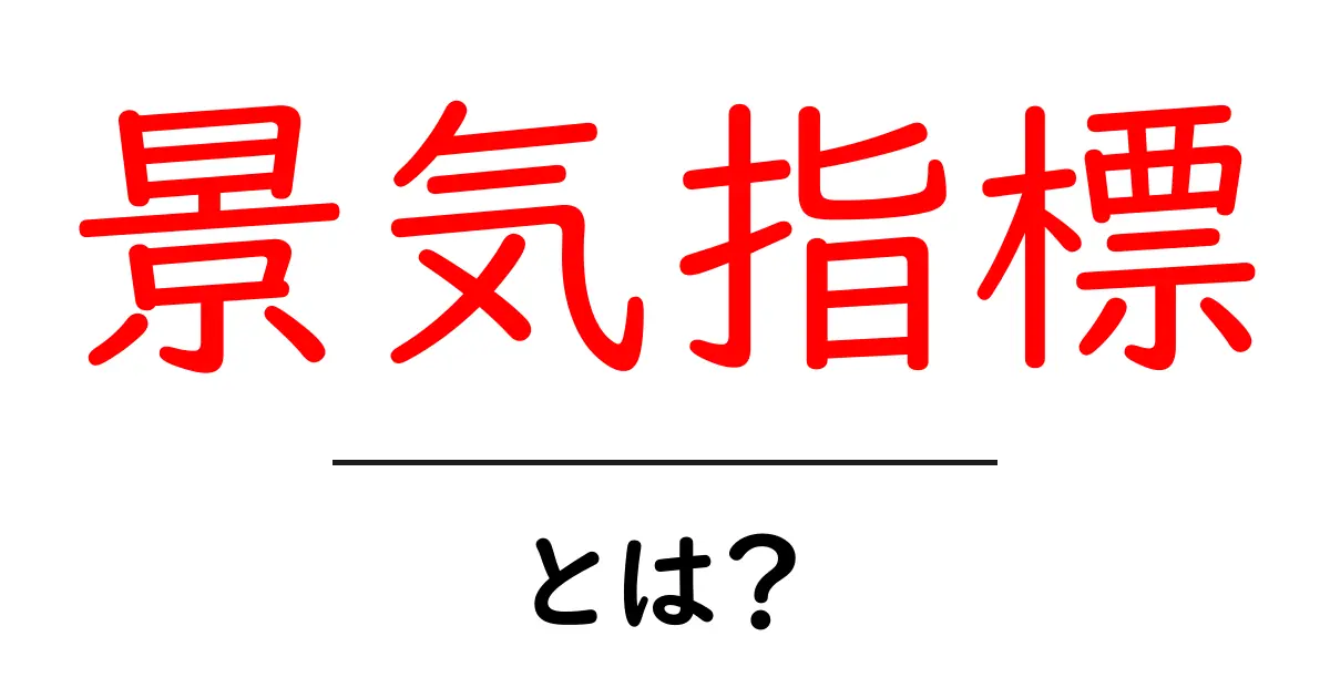 景気指標とは?経済を知るための基本情報共起語・同意語も併せて解説!