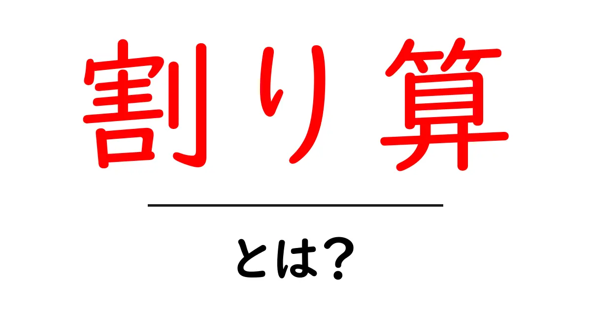 割り算の基本をマスターしよう!中学生にもわかる簡単な解説共起語・同意語も併せて解説!