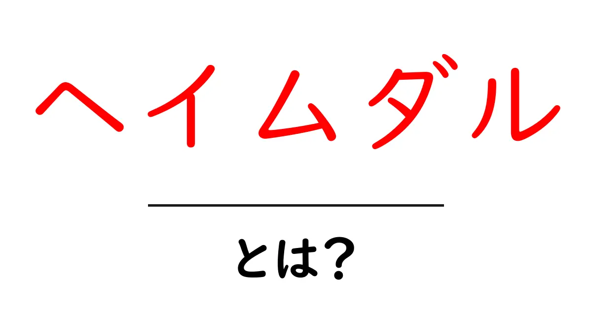 ヘイムダルとは？北欧神話の謎と魅力を徹底解説！共起語・同意語も併せて解説！