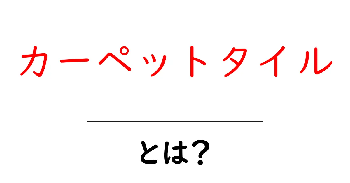 カーペットタイルとは?部屋を素敵に変えるアイテムの魅力共起語・同意語も併せて解説!