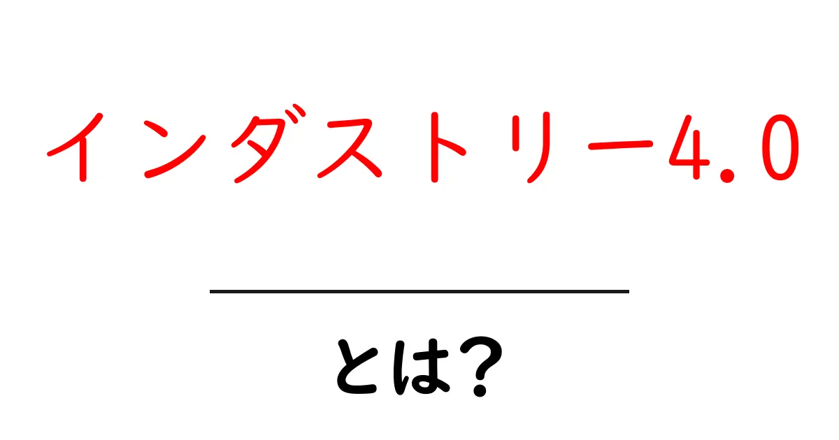 インダストリー4.0とは?未来の工場が変わる理由とその影響共起語・同意語も併せて解説!