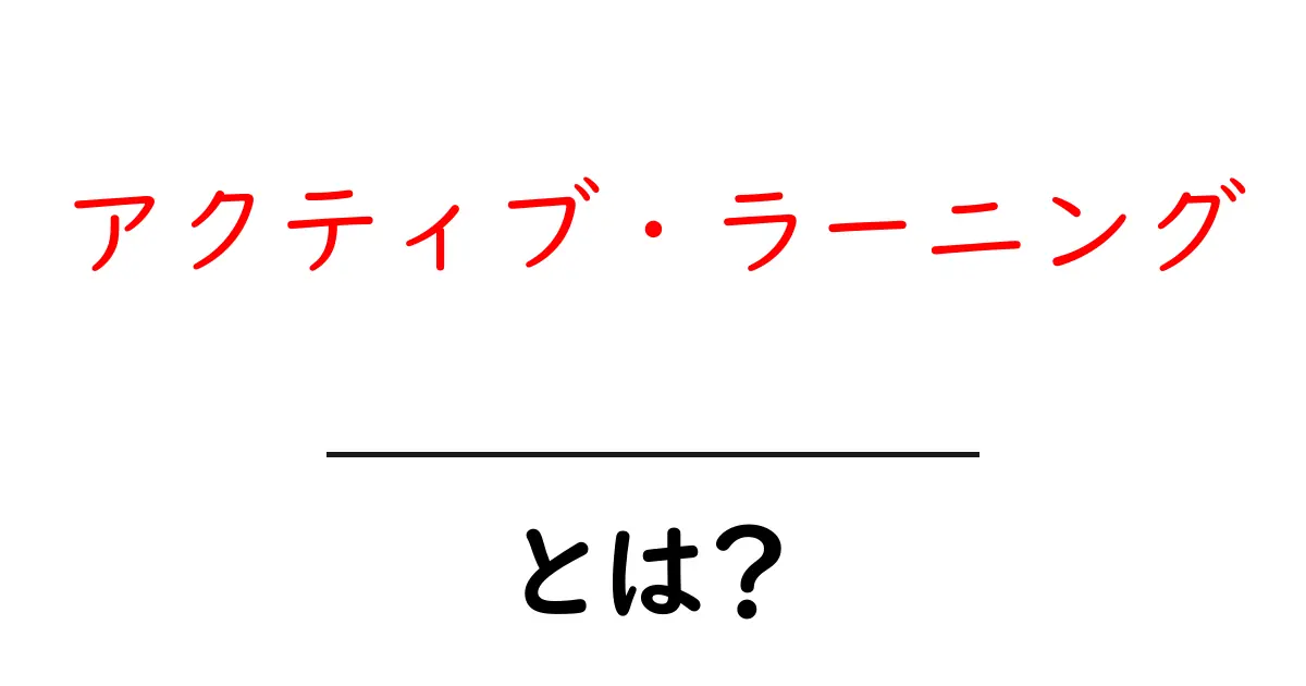 アクティブ・ラーニングとは?学びを深める新しい教育方法共起語・同意語も併せて解説!