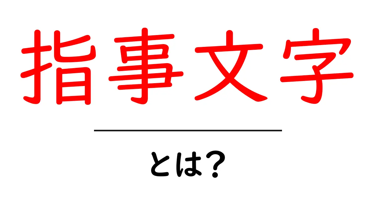 指事文字とは?その意味と使い方をわかりやすく解説共起語・同意語も併せて解説!