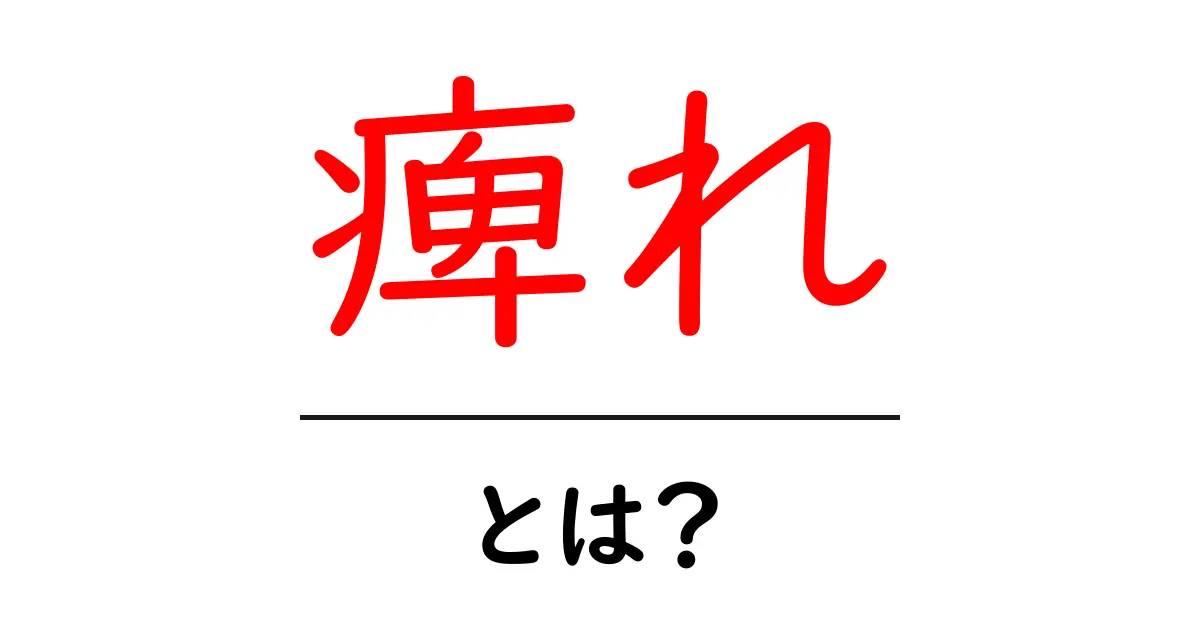 痺れとは?症状とその原因について知っておこう共起語・同意語も併せて解説!