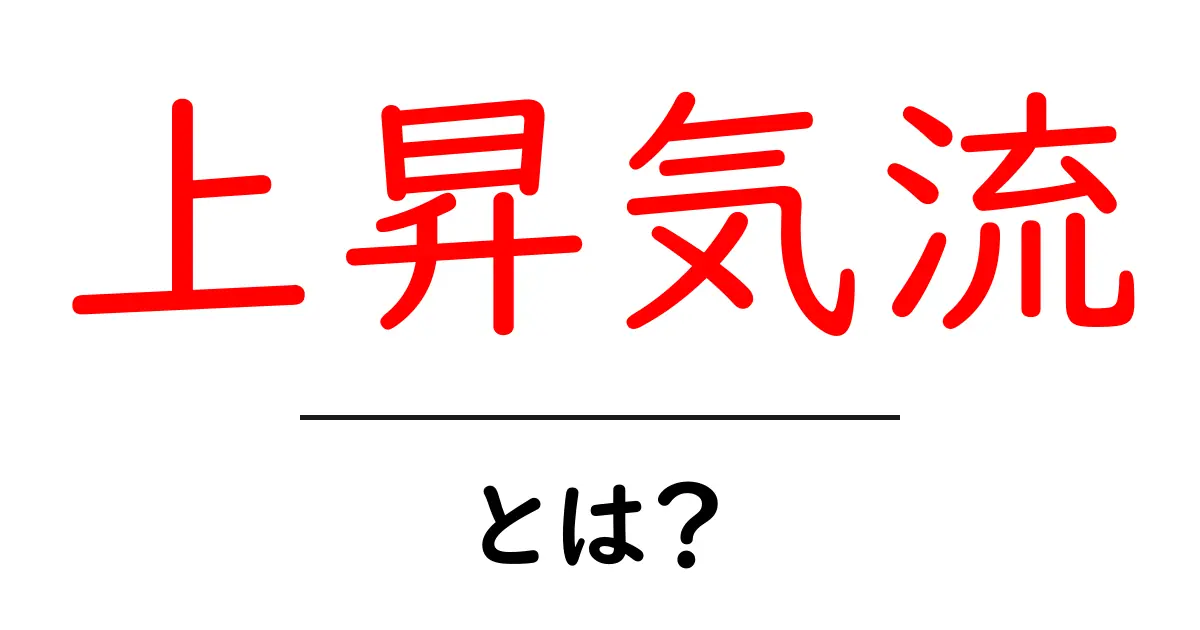 上昇気流とは?空を舞う秘密の力を解き明かそう!共起語・同意語も併せて解説!