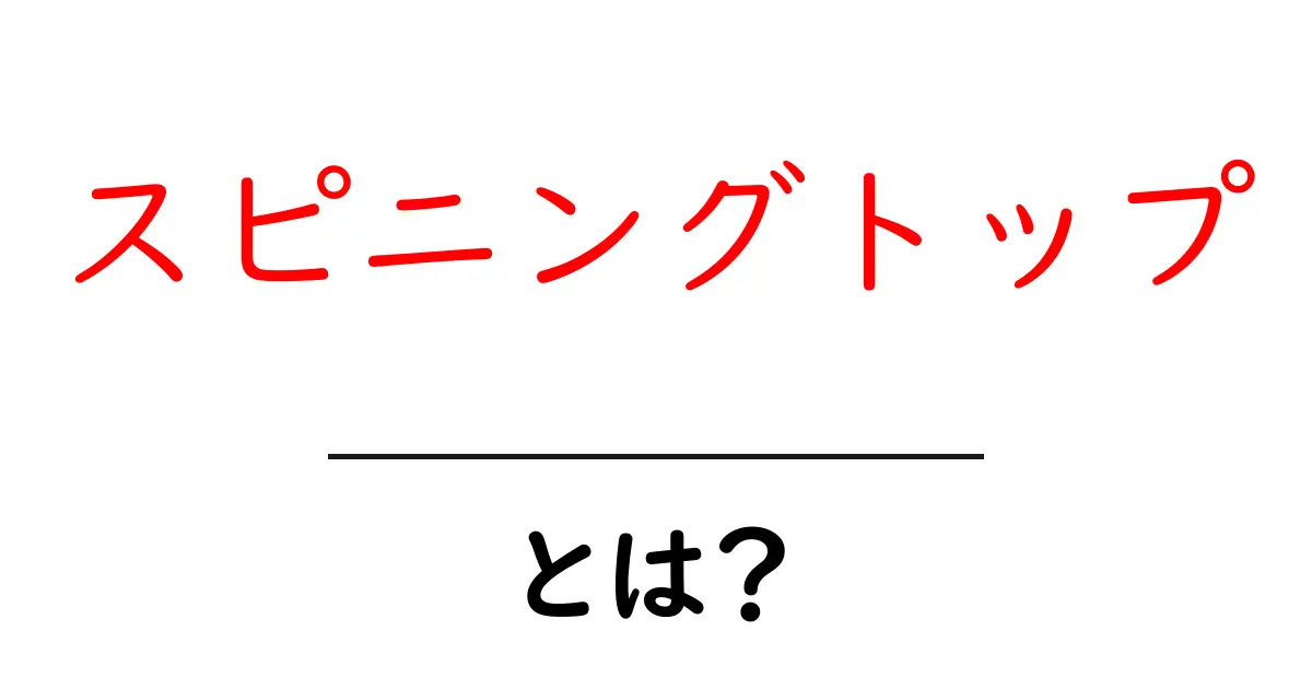 スピニングトップとは?不思議なコマの魅力を解説!共起語・同意語も併せて解説!