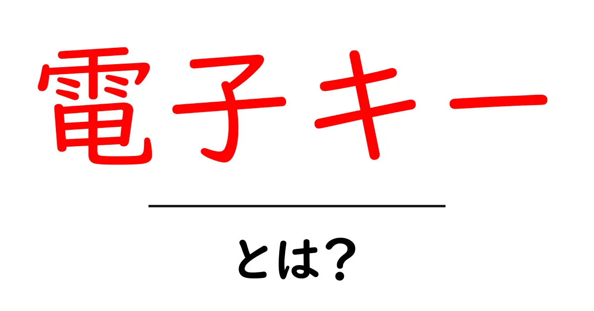 電子キーとは？便利で安全な鍵の新しいかたち！共起語・同意語も併せて解説！