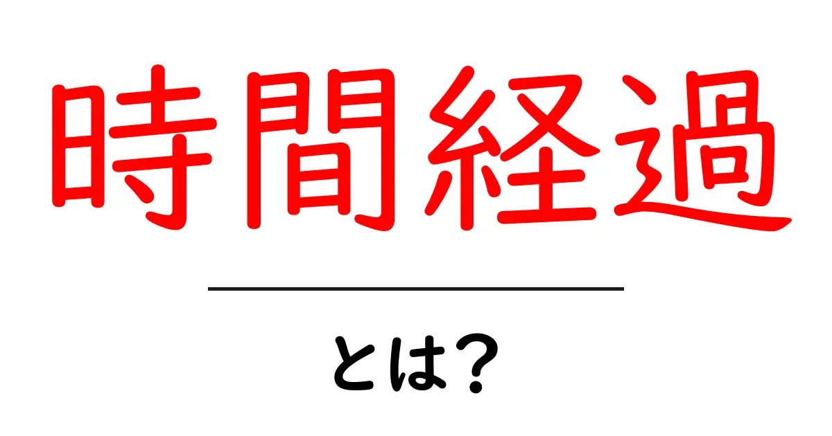 「時間経過」とは?私たちの生活にどんな影響を与えるのかを解説!共起語・同意語も併せて解説!