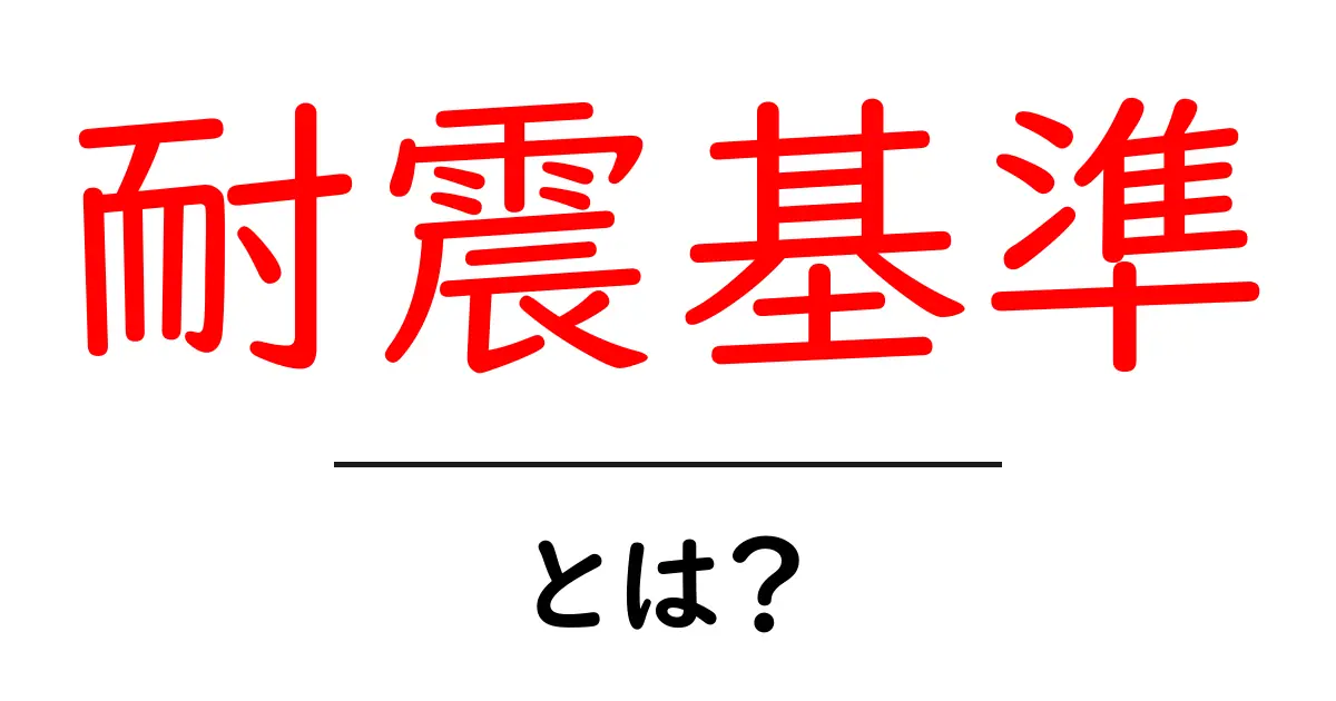 耐震基準とは？家を守るために知っておきたい基準共起語・同意語も併せて解説！