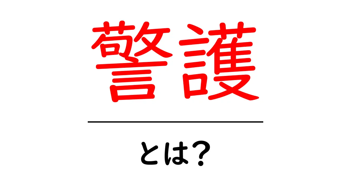 警護とは？あなたの安全を守る仕事の世界共起語・同意語も併せて解説！