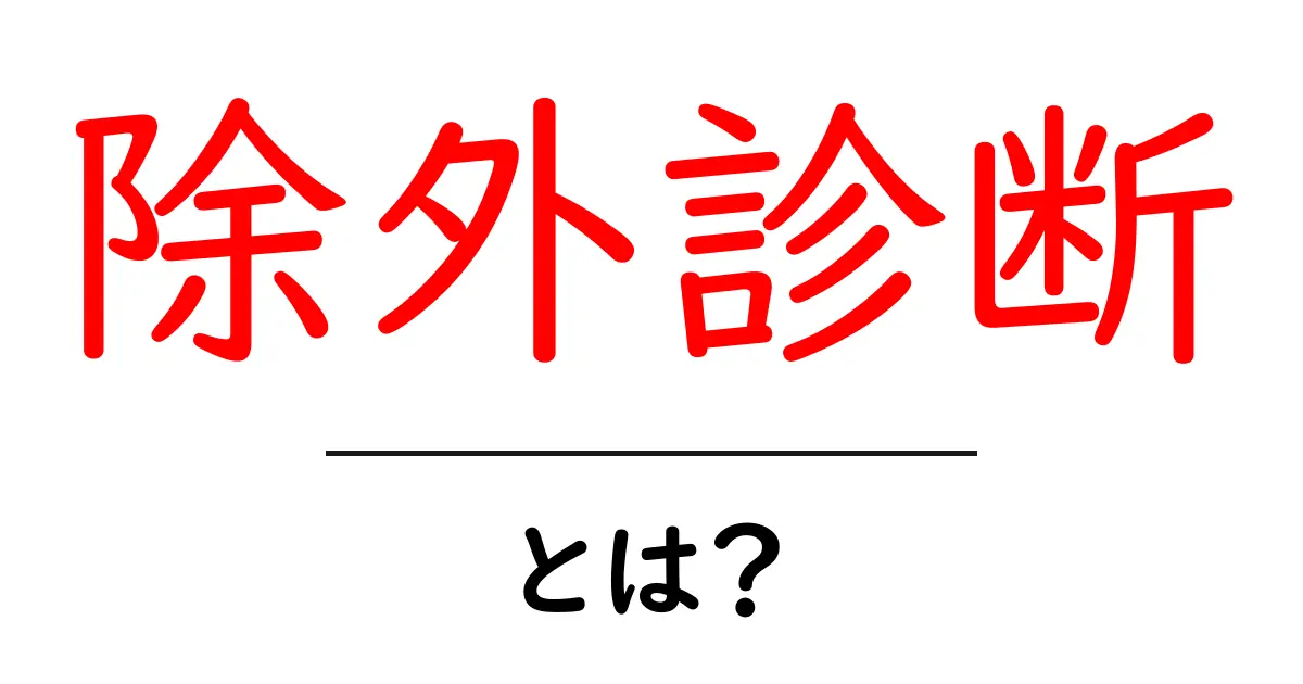 除外診断とは?その意味と重要性をわかりやすく解説!共起語・同意語も併せて解説!