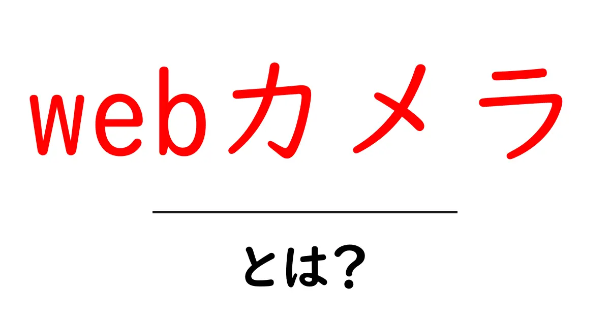 「webカメラ」とは?初心者にもわかる使い方と魅力を解説!共起語・同意語も併せて解説!