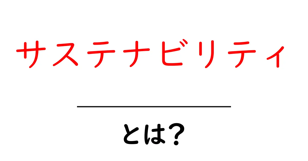 サステナビリティとは?持続可能な未来を築くために知っておきたいこと共起語・同意語も併せて解説!