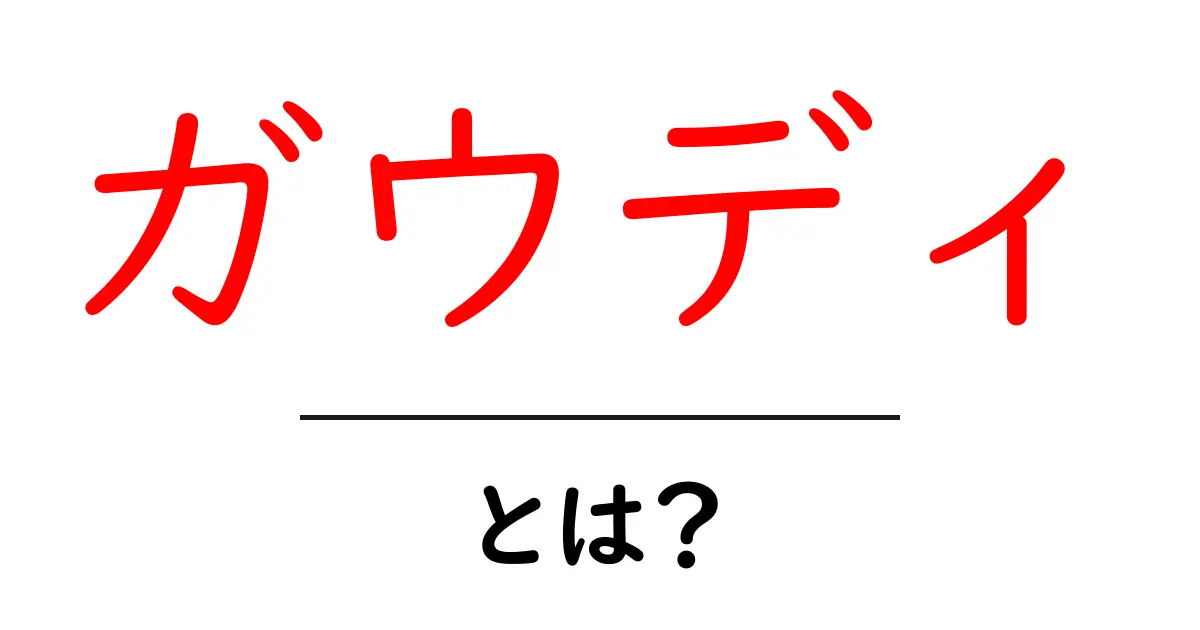 ガウディとは?彼の作品や特徴をわかりやすく解説!共起語・同意語も併せて解説!
