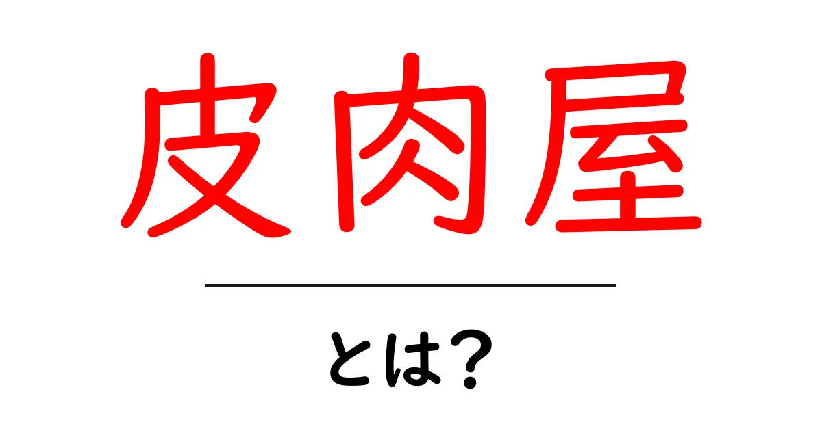 皮肉屋とは?その特徴と使われ方を徹底解説!共起語・同意語も併せて解説!