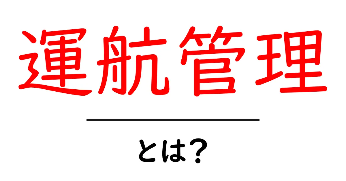 運航管理とは？航空と船舶を支える重要な役割を解説！共起語・同意語も併せて解説！