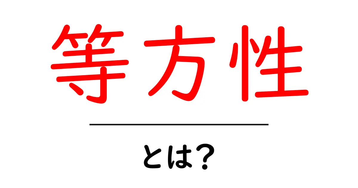 等方性とは?理解しやすく解説します!共起語・同意語も併せて解説!