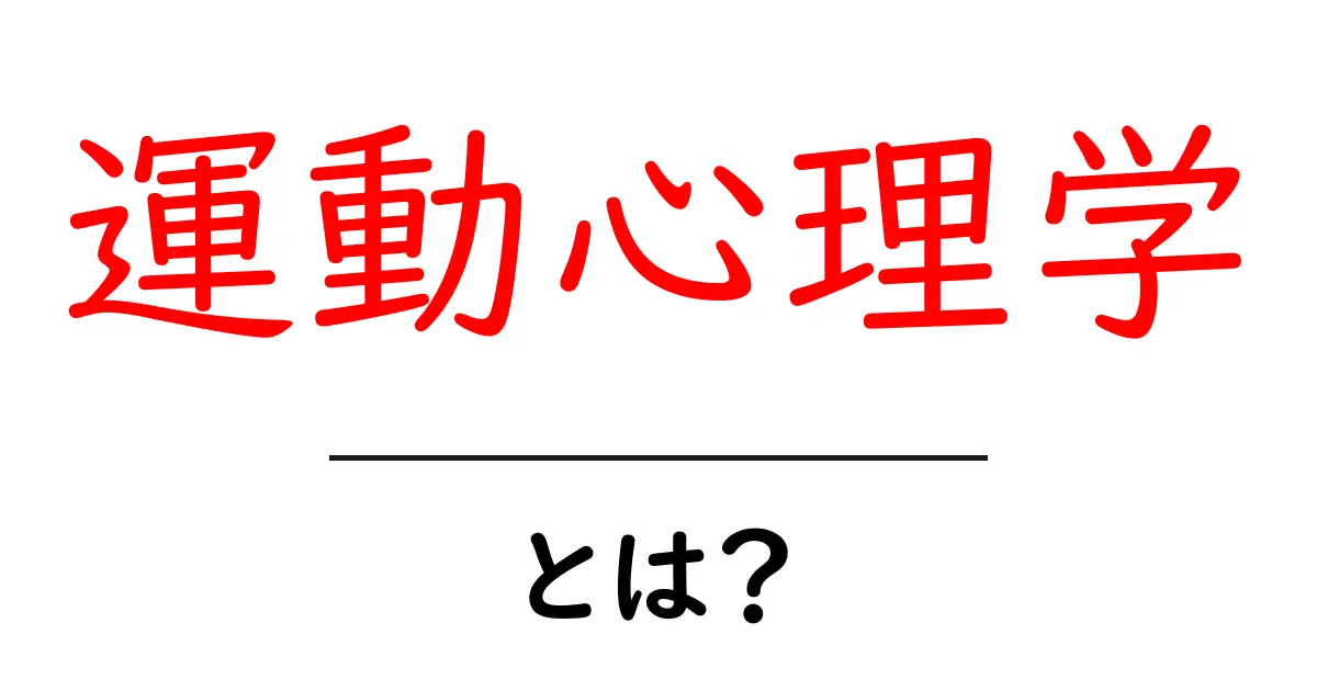運動心理学とは?スポーツと心の関係を探ろう!共起語・同意語も併せて解説!