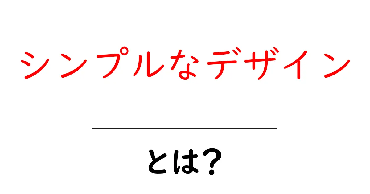 シンプルなデザインとは？その魅力と実践方法を解説！共起語・同意語も併せて解説！