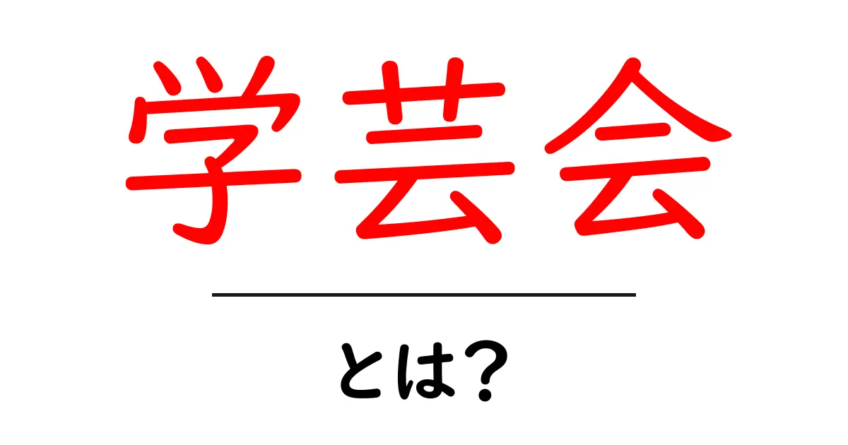 学芸会の魅力とは？楽しく学ぶイベントのすべて共起語・同意語も併せて解説！
