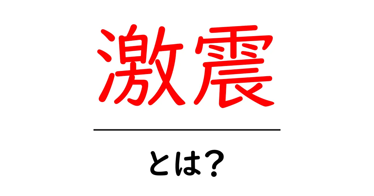 「激震」とは何か?私たちの生活に与える影響を探る共起語・同意語も併せて解説!