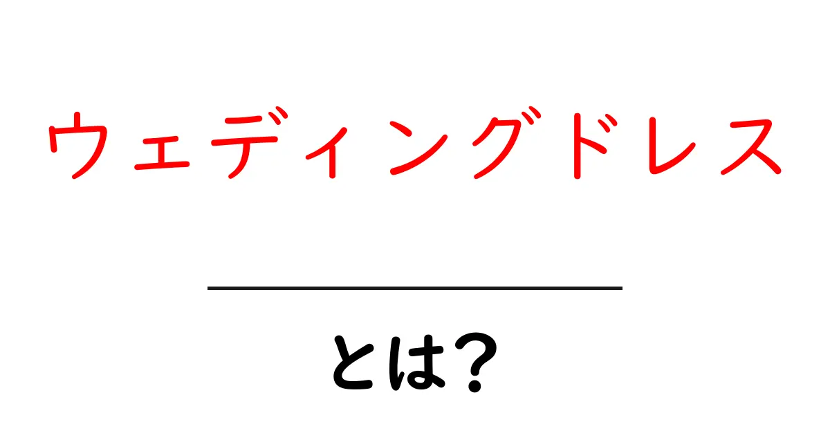 ウェディングドレスとは？結婚式を彩る美しい白の魅力を解説！共起語・同意語も併せて解説！