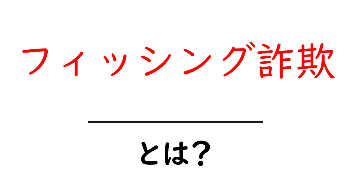 フィッシング詐欺とは?騙されないための基礎知識を解説!共起語・同意語も併せて解説!