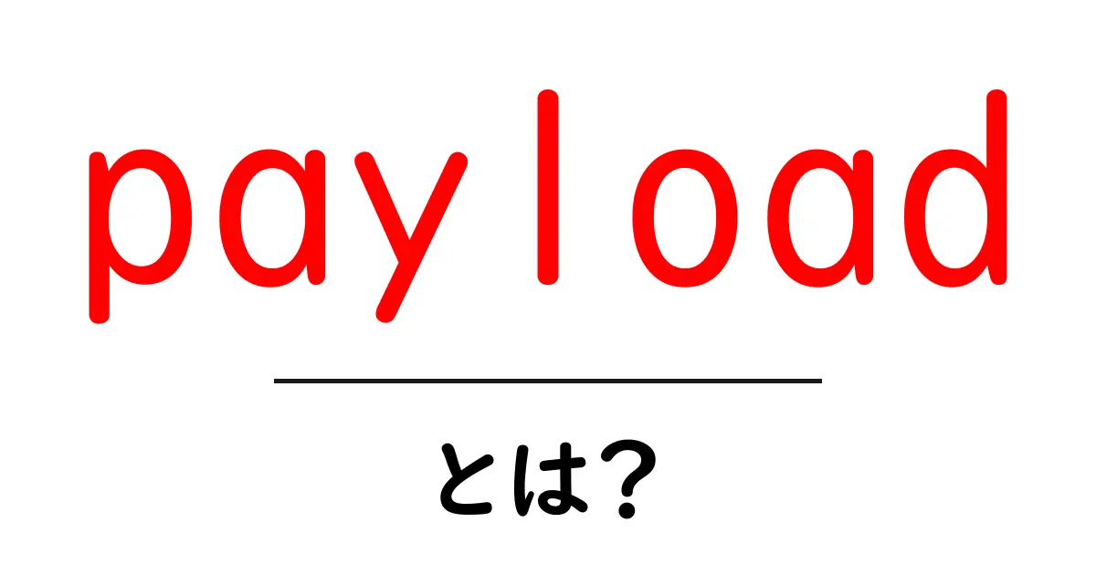 「payload」とは?意味や使い方をわかりやすく解説!共起語・同意語も併せて解説!