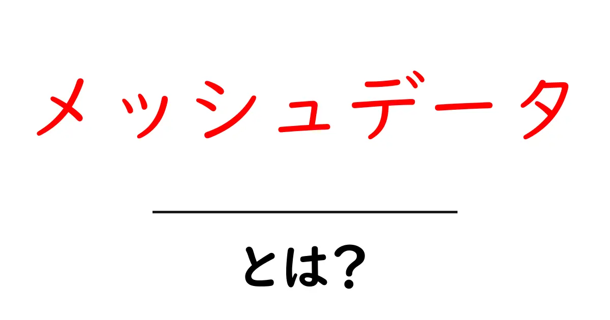 メッシュデータとは?簡単にわかる説明とその活用法共起語・同意語も併せて解説!