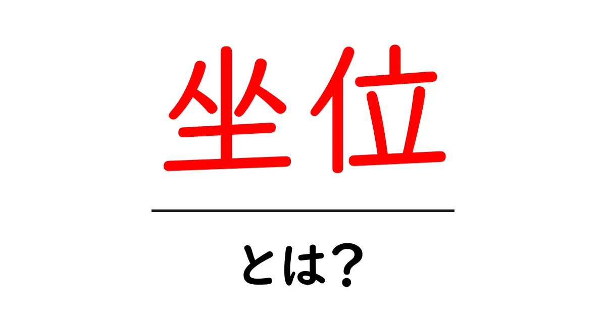 坐位とは?正しい座り方と健康への影響を解説!共起語・同意語も併せて解説!