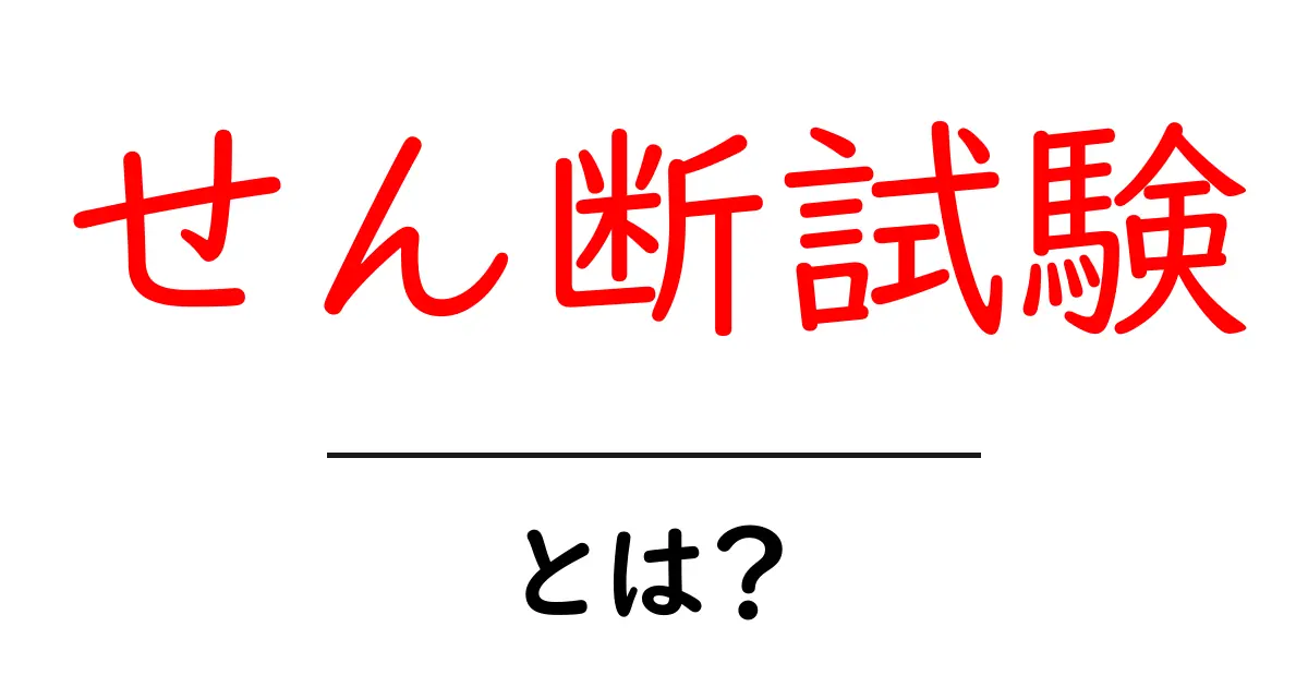 せん断試験とは?構造物の強さを測る重要なテストを解説!共起語・同意語も併せて解説!