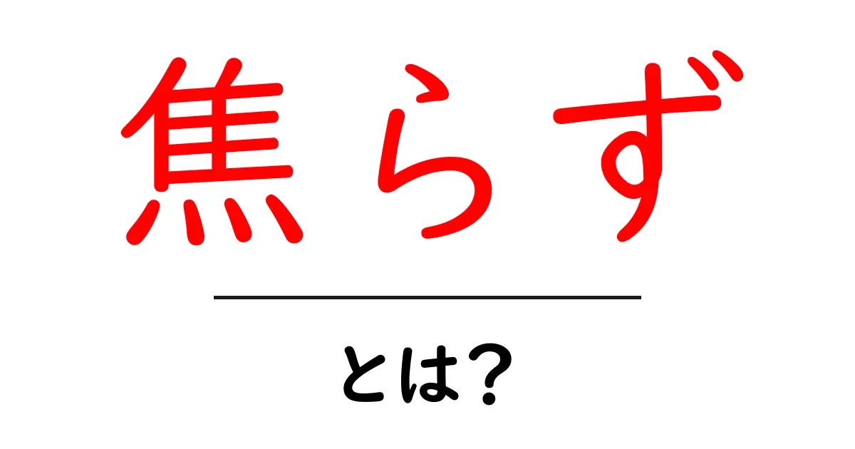 「焦らず」とは？心を落ち着けるためのポイント共起語・同意語も併せて解説！