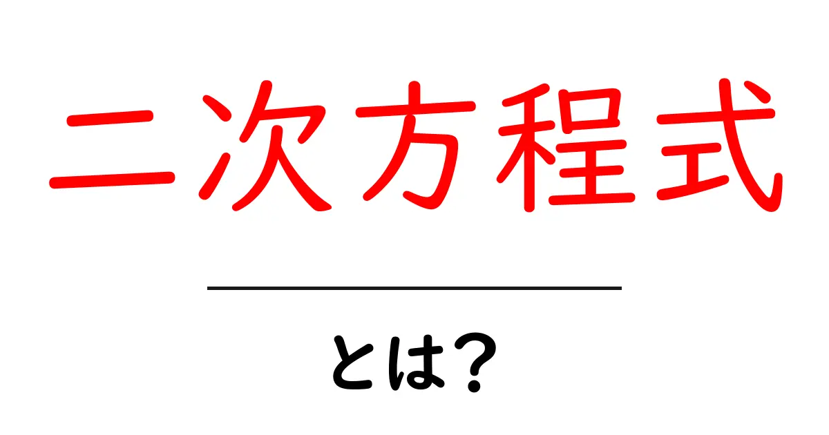 二次方程式とは?中学生にも分かる簡単解説共起語・同意語も併せて解説!