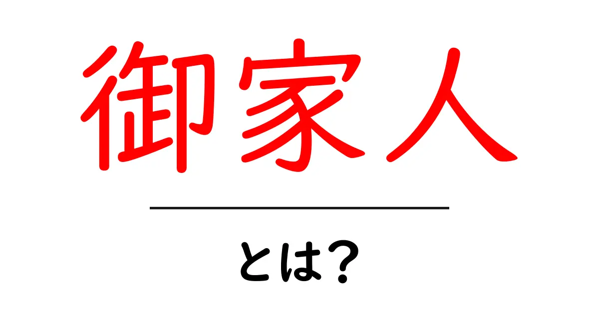 御家人とは?その意味と歴史をわかりやすく解説します!共起語・同意語も併せて解説!