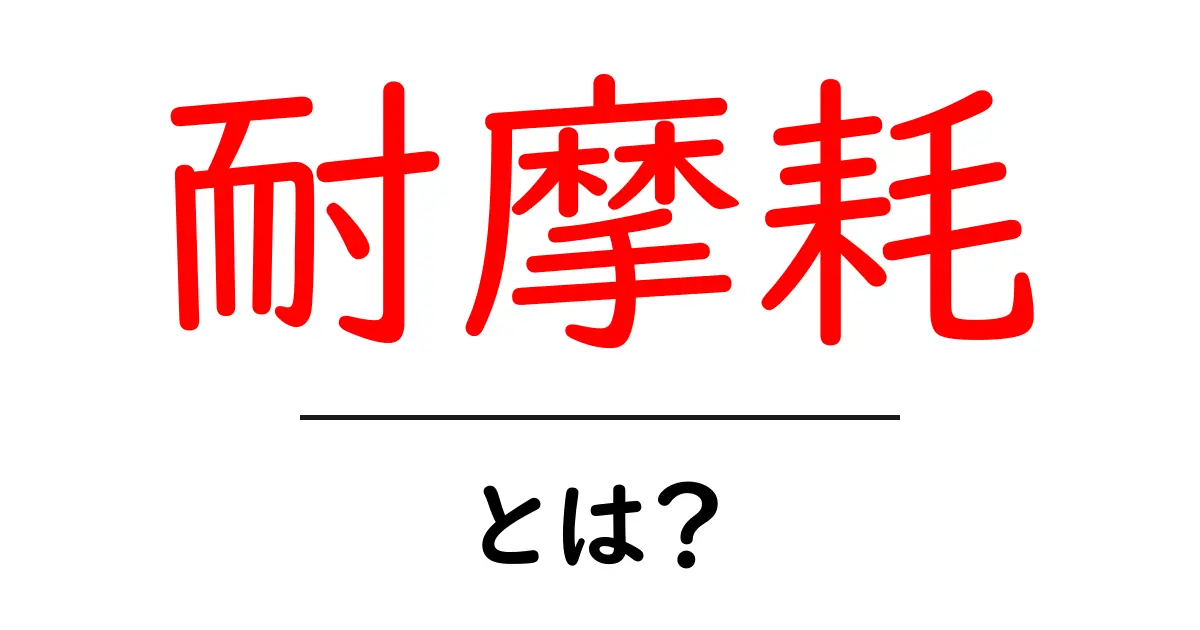 耐摩耗とは?その意味と重要性を解説します!共起語・同意語も併せて解説!