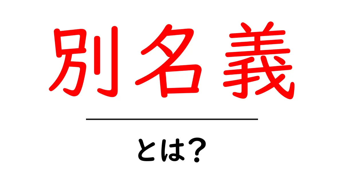 別名義とは?使い方やメリット、デメリットを解説!共起語・同意語も併せて解説!