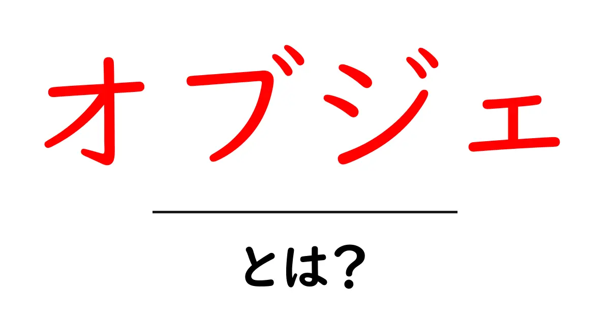 「オブジェ」とは?その意味や使い方をわかりやすく解説!共起語・同意語も併せて解説!
