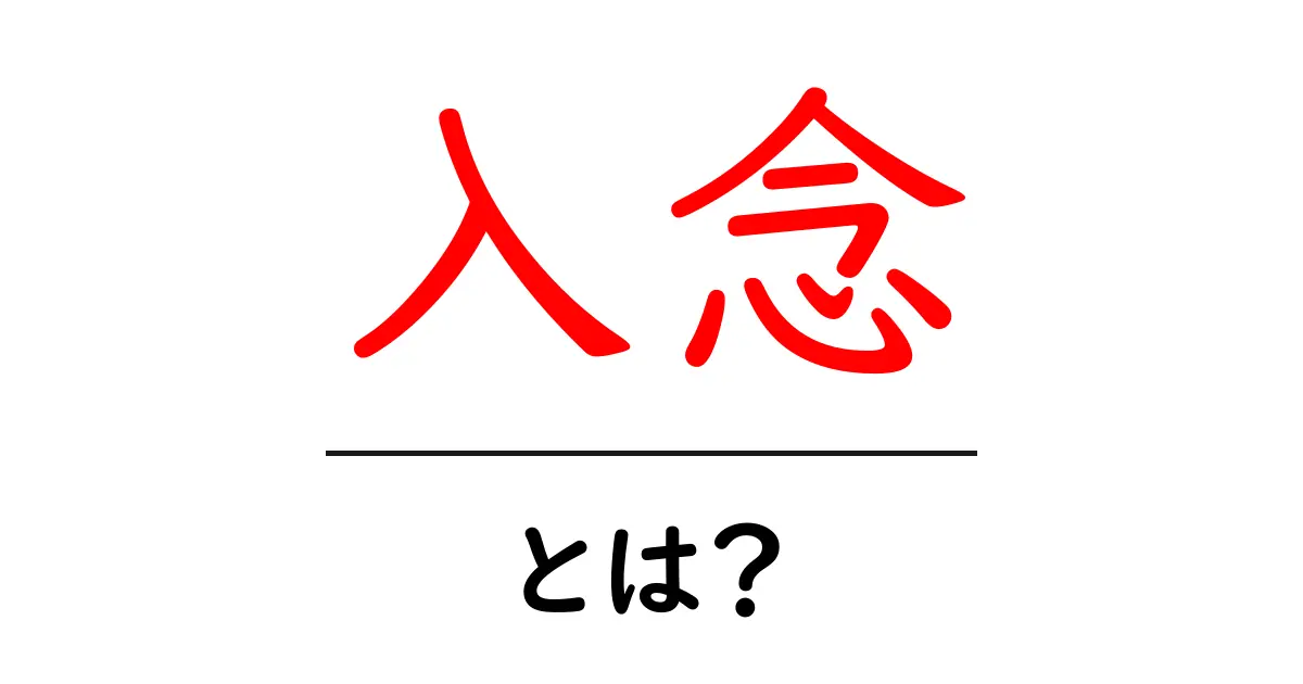 「入念」とは?その意味と使い方を分かりやすく解説!共起語・同意語も併せて解説!