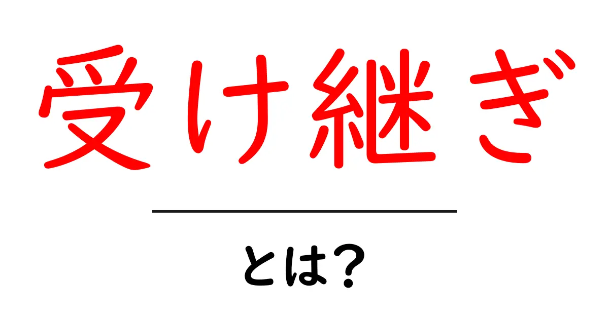 受け継ぎとは?私たちの文化や価値を守る大切な行為について共起語・同意語も併せて解説!