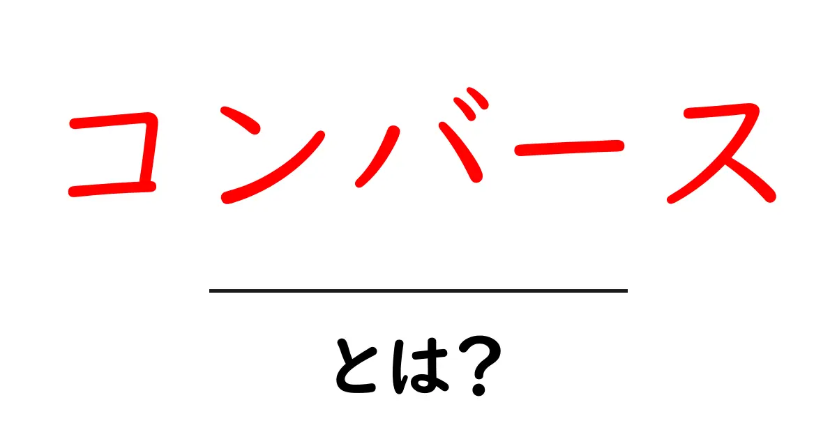 コンバースとは?スニーカーの魅力と歴史を知ろう!共起語・同意語も併せて解説!