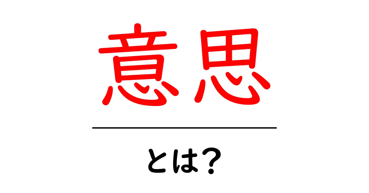 「意思」とは? 自分の気持ちを理解し表現する力を考えよう!共起語・同意語も併せて解説!