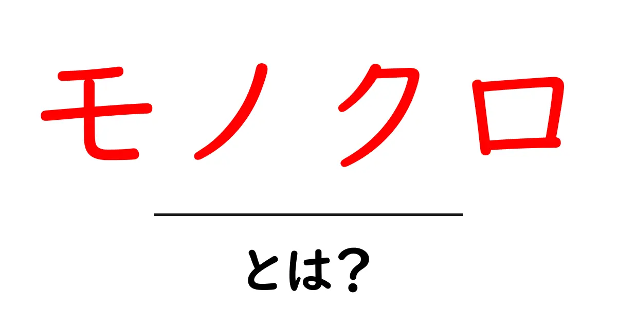 モノクロとは?その魅力と使い方をわかりやすく解説!共起語・同意語も併せて解説!