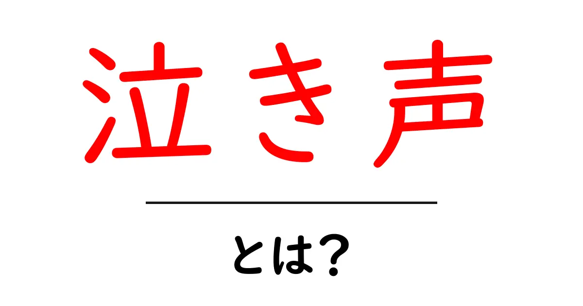 泣き声とは?その意味と私たちの生活における影響を探る共起語・同意語も併せて解説!