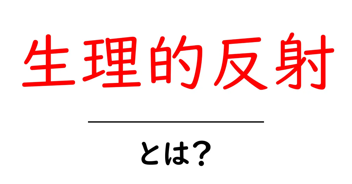 生理的反射とは?驚きのメカニズムを解説!共起語・同意語も併せて解説!
