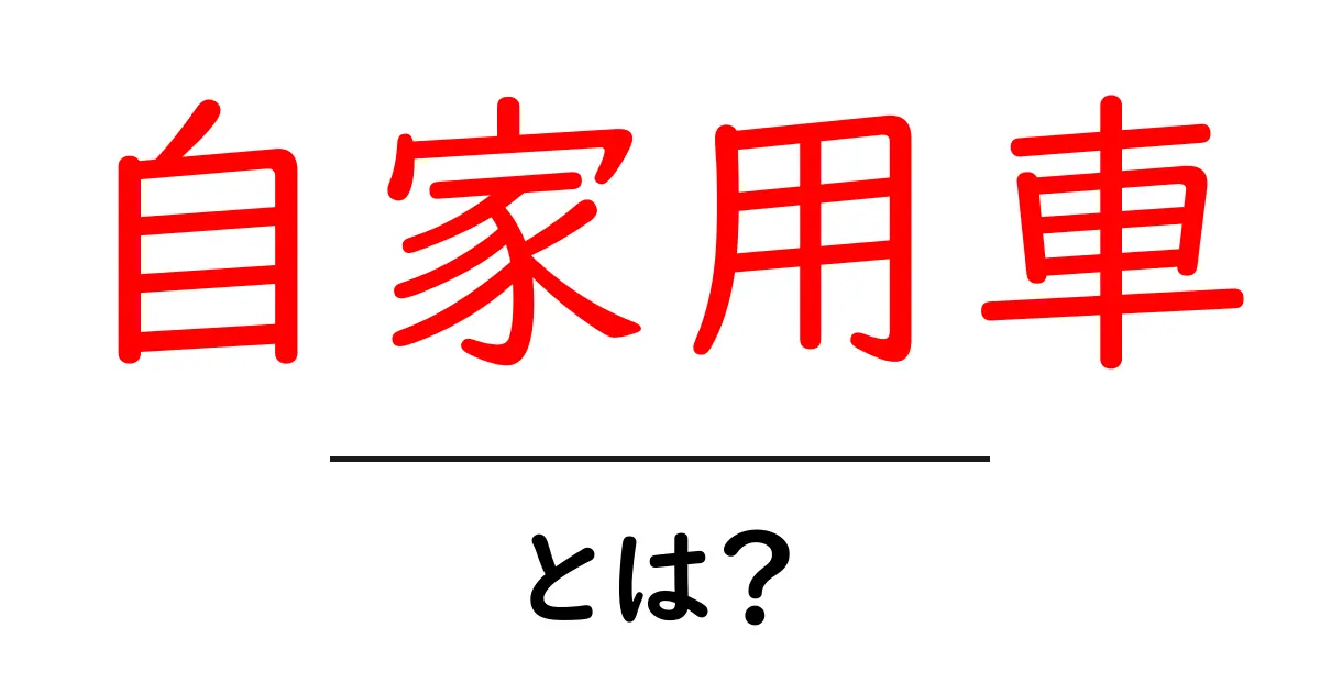 自家用車とは?あなたの生活を便利にする車の魅力を紹介!共起語・同意語も併せて解説!