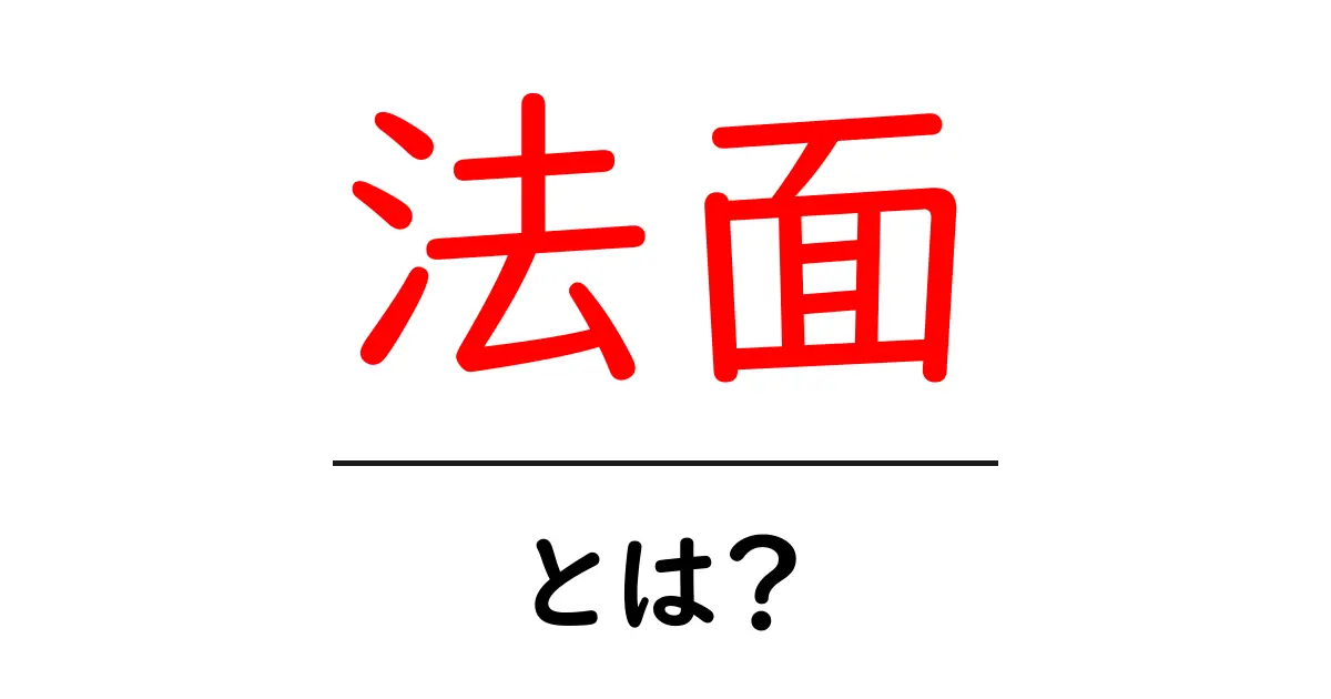 法面とは?知っておくべき基礎知識とその重要性共起語・同意語も併せて解説!