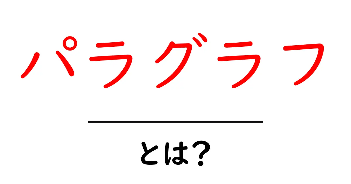 パラグラフとは?文章をすっきり見せるための基本を解説!共起語・同意語も併せて解説!