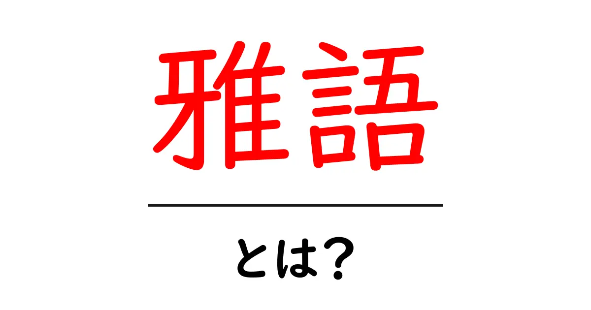 雅語とは?古典的表現が魅せる魅力と使い方共起語・同意語も併せて解説!