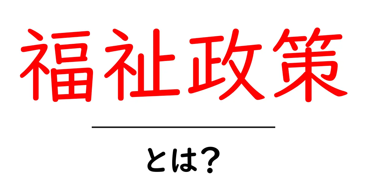 福祉政策とは?私たちの生活を支える重要な仕組みを解説!共起語・同意語も併せて解説!