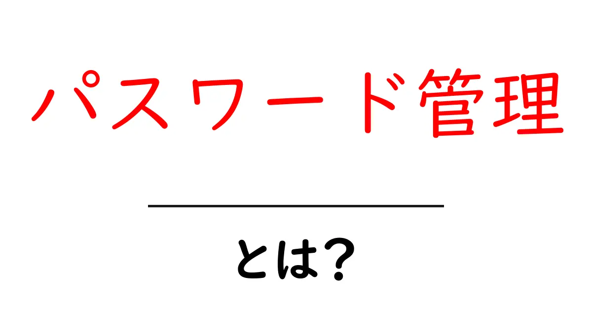 パスワード管理とは?安全なオンラインライフを守るための基本知識共起語・同意語も併せて解説!
